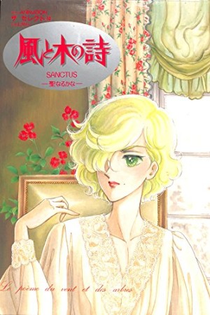 風と木の詩1巻の表紙