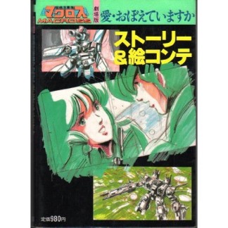 劇場版超時空要塞マクロス「愛・おぼえていますか」ストーリー＆絵コンテ1巻の表紙
