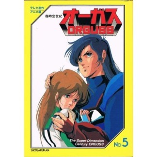 超時空世紀オーガス5巻の表紙