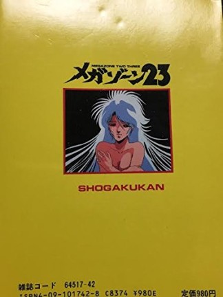 メガゾーン233巻の表紙