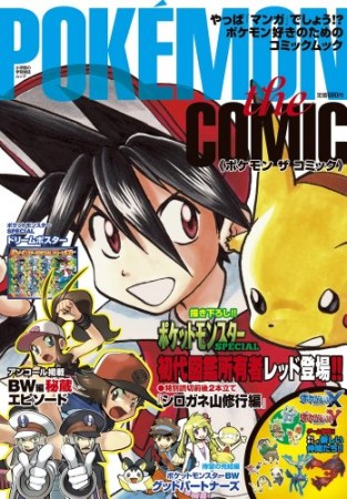 POKÉMON the COMIC1巻の表紙