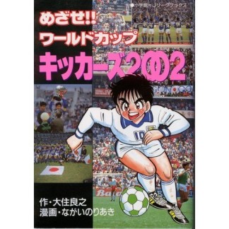 めざせ!!ワールドカップキッカーズ20021巻の表紙