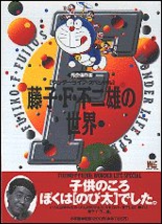 藤子・F・不二雄の世界 完全保存版1巻の表紙