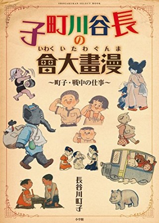 長谷川町子の漫畫大會1巻の表紙