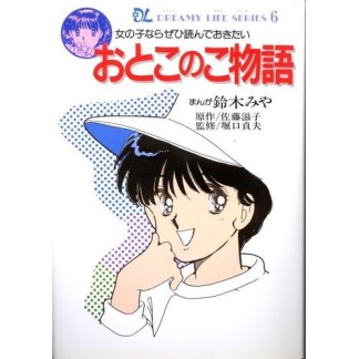 おとこのこ物語1巻の表紙