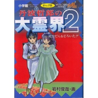 丹波哲郎の大霊界2 まんが版1巻の表紙