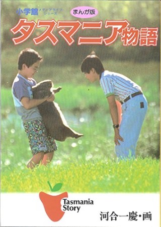 タスマニア物語1巻の表紙