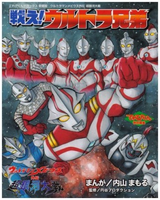 戦え!ウルトラ兄弟 愛蔵版1巻の表紙
