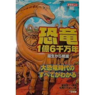 恐竜1億6千万年1巻の表紙