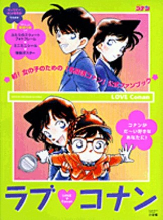 ラブ・コナン1巻の表紙