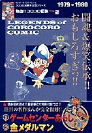 熱血!!コロコロ伝説2巻の表紙