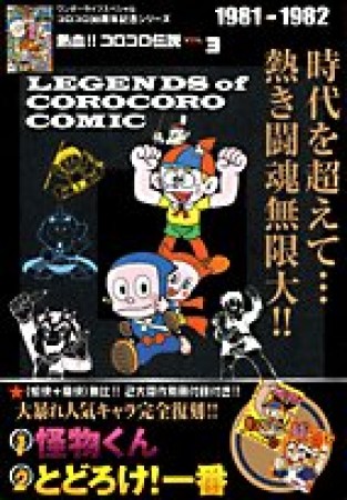 熱血!!コロコロ伝説3巻の表紙