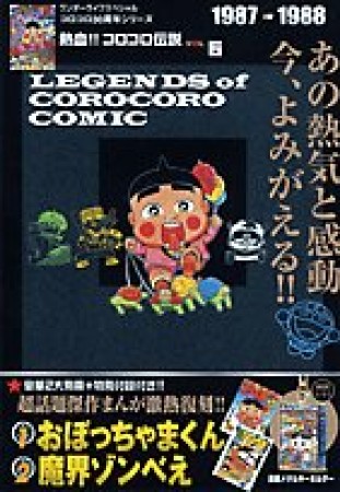熱血!!コロコロ伝説6巻の表紙