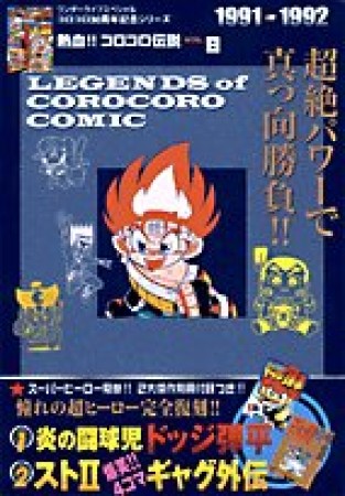 熱血!!コロコロ伝説8巻の表紙