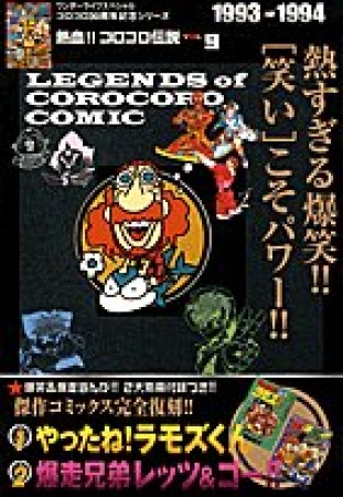 熱血!!コロコロ伝説9巻の表紙