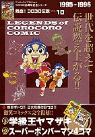 熱血!!コロコロ伝説10巻の表紙