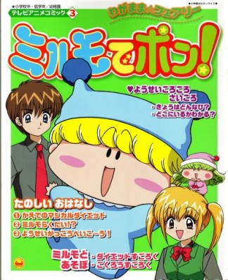 ミルモでポン! テレビアニメコミック3巻の表紙