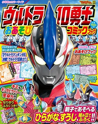 ウルトラ10勇士おあそびコミックブック1巻の表紙