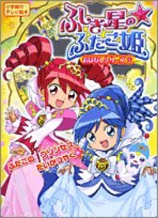 ふしぎ星の☆ふたご姫おはなしシリーズ1巻の表紙