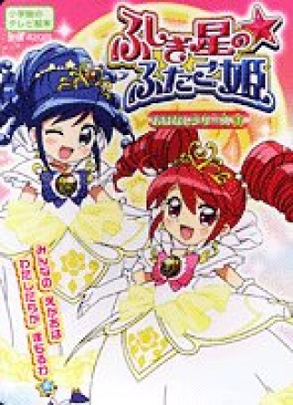 ふしぎ星の☆ふたご姫おはなしシリーズ3巻の表紙