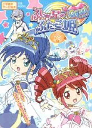 ふしぎ星の☆ふたご姫gyu!おはなしシリーズ1巻の表紙