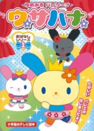 ゆめみるバレリーナウサハナおはなしシリーズ1巻の表紙