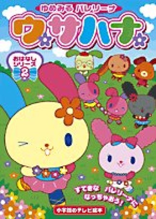 ゆめみるバレリーナウサハナおはなしシリーズ2巻の表紙