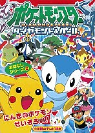 ポケットモンスターダイヤモンド・パール　おはなしシリーズ2巻の表紙