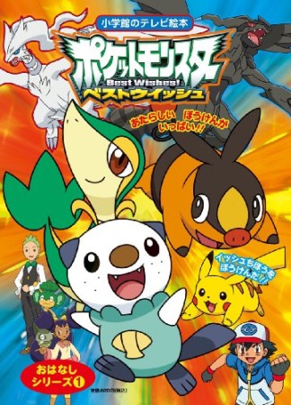 ポケットモンスターベストウイッシュイッシュちほうをぼうけんだ1巻の表紙