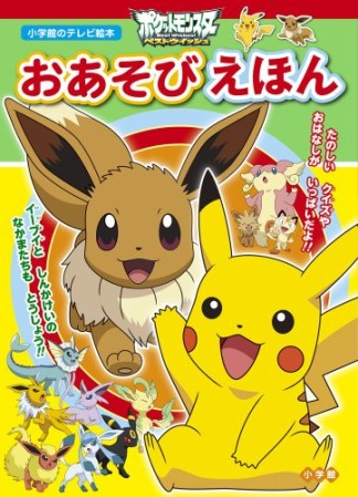 ポケットモンスターベストウイッシュおあそびえほん1巻の表紙