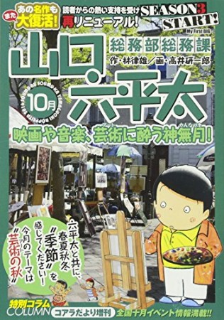 総務部総務課山口六平太 シーズン31巻の表紙