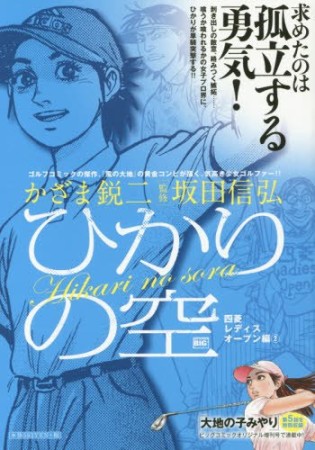 ひかりの空 四菱レディスオープン編2巻の表紙