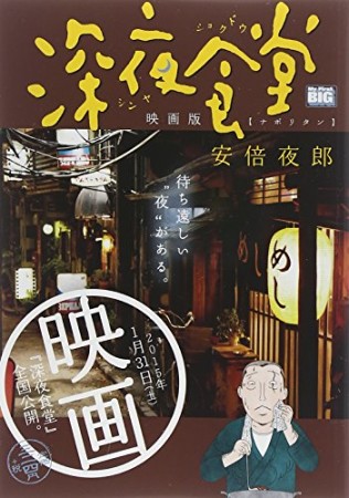 深夜食堂 映画版1巻の表紙