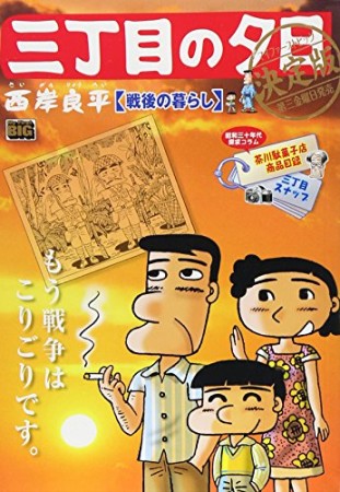 三丁目の夕日 決定版1巻の表紙