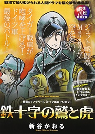 鉄十字の鷲と虎1巻の表紙