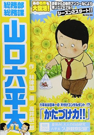 総務部総務課山口六平太 シーズン21巻の表紙