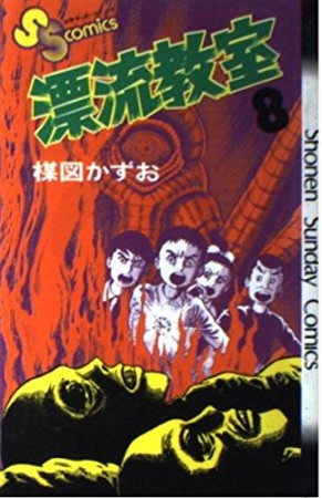 漂流教室8巻の表紙