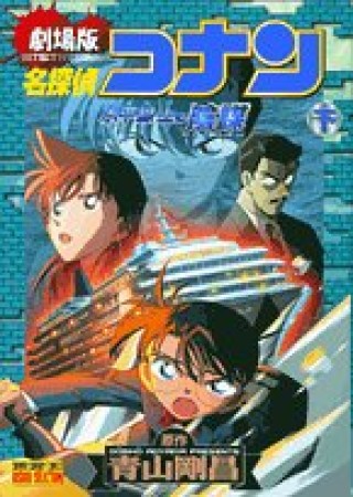 劇場版 名探偵コナン 水平線上の陰謀2巻の表紙