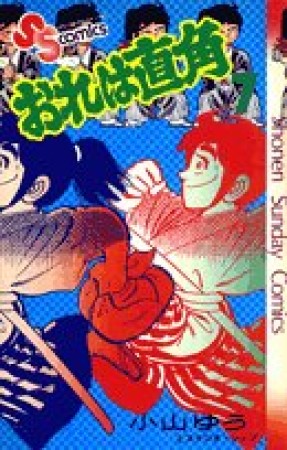 おれは直角7巻の表紙