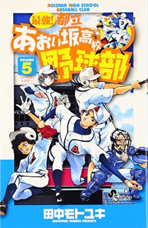 最強!都立あおい坂高校野球部5巻の表紙