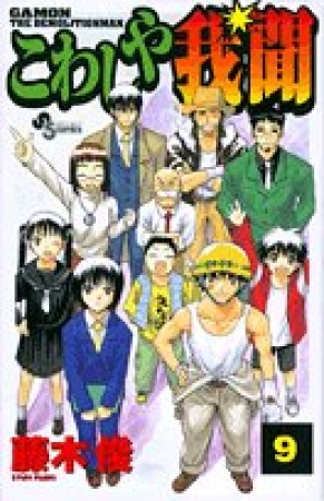 こわしや我聞9巻の表紙