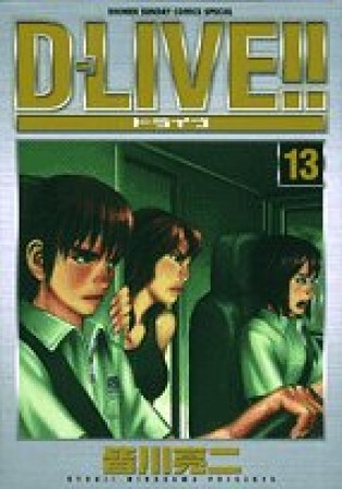 D-LIVE!! ドライブ13巻の表紙