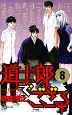 道士郎でござる8巻の表紙