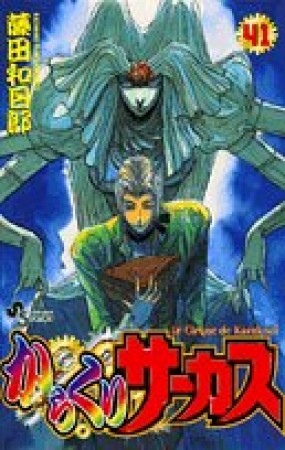 からくりサーカス41巻の表紙