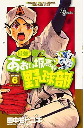 最強!都立あおい坂高校野球部6巻の表紙
