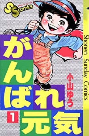 がんばれ元気1巻の表紙