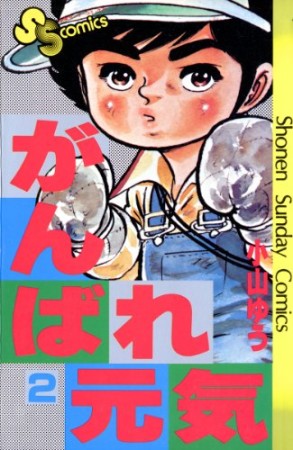 がんばれ元気2巻の表紙