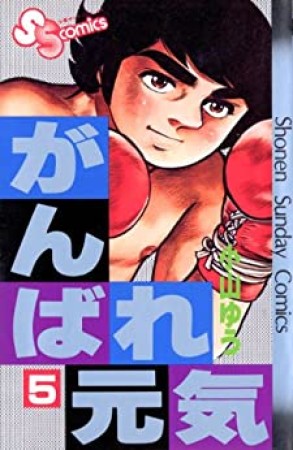 がんばれ元気5巻の表紙