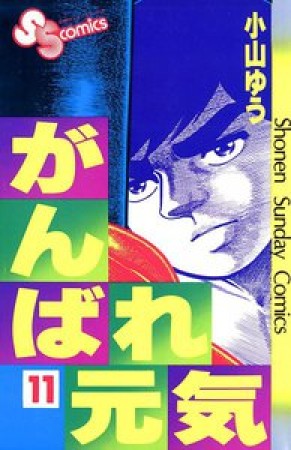 がんばれ元気11巻の表紙