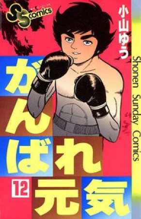 がんばれ元気12巻の表紙